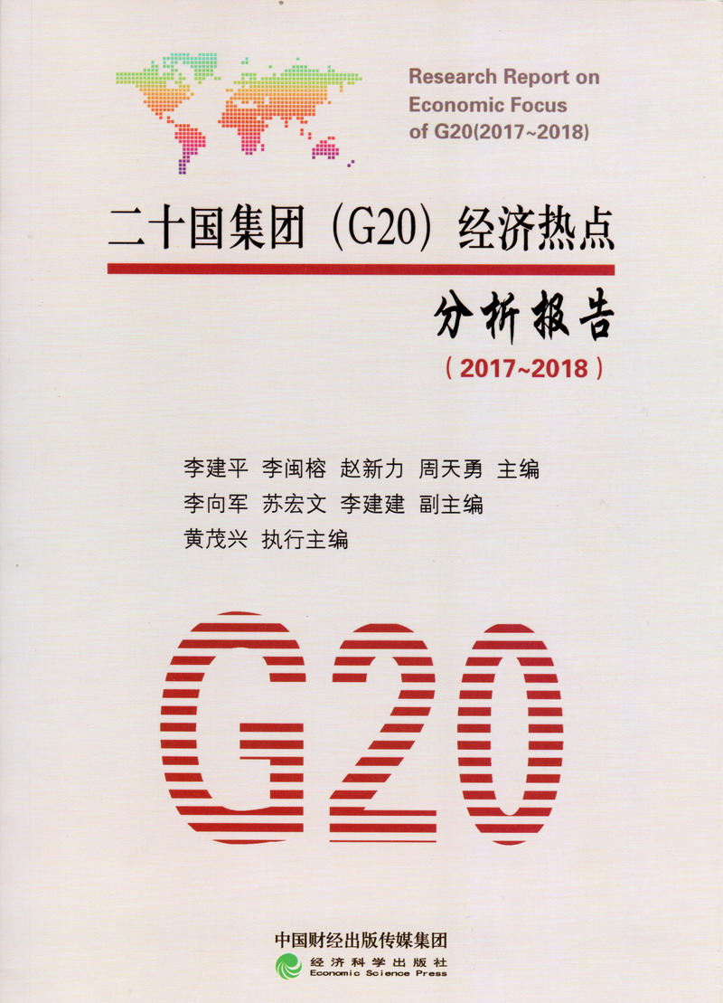 免费的男叉女视频网站二十国集团（G20）经济热点分析报告（2017-2018）