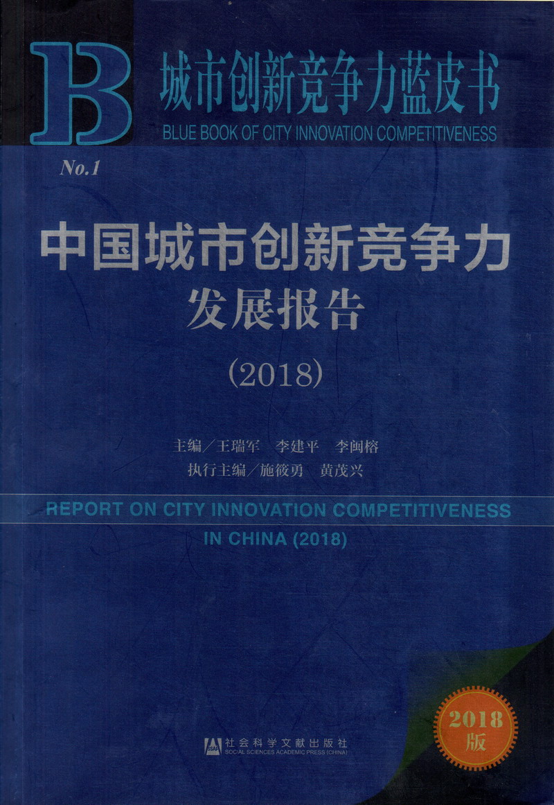 小逼逼网站中国城市创新竞争力发展报告（2018）